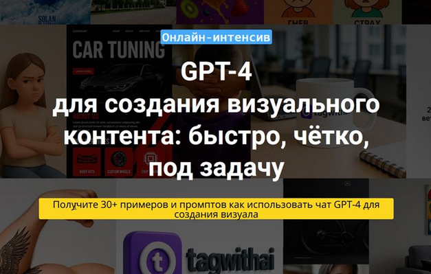 [Вадим Закиров] Чат GPT-4 для создания визуального_0.png